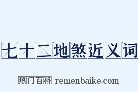 七十二地煞近义词是什么意思的图片